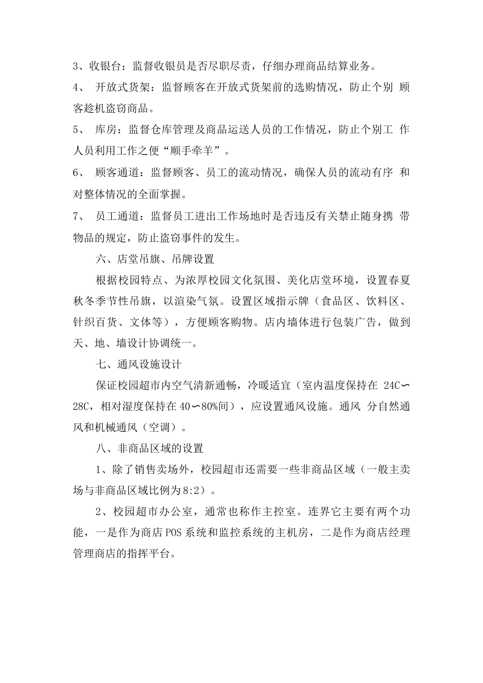 校园超市布局分配方案_第2页