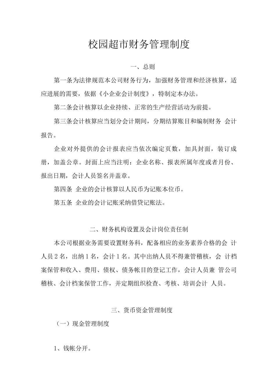 校园超市财务管理制度_第1页