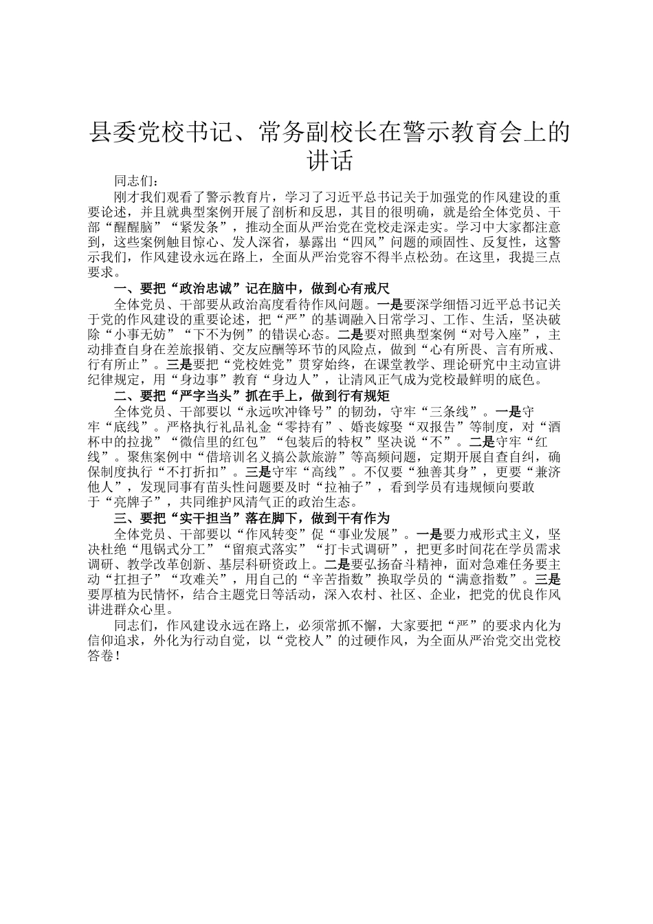 县委党校书记、常务副校长在警示教育会上的讲话_第1页