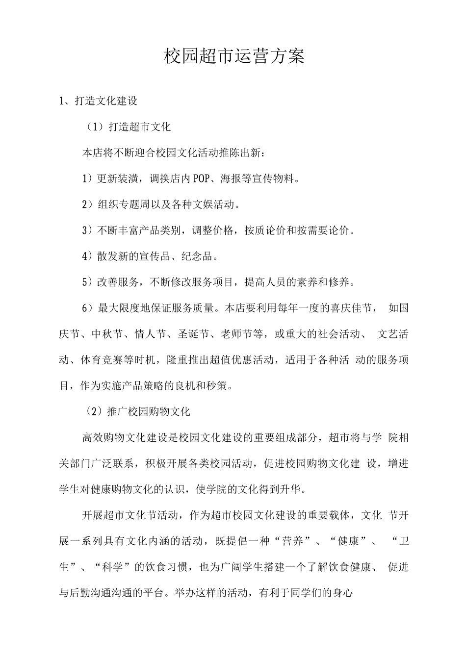 校园超市运营方案2_第1页