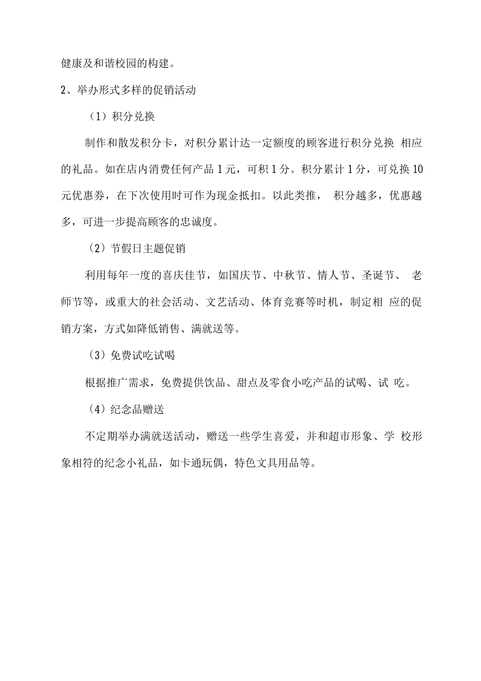 校园超市运营方案2_第2页