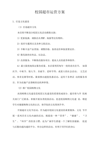 校园超市运营方案2