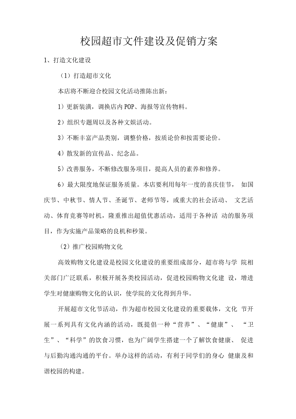 校园超市文件建设及促销方案_第1页