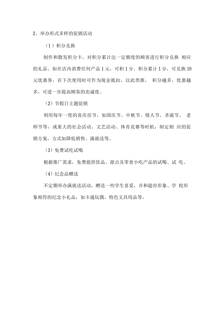 校园超市文件建设及促销方案_第2页