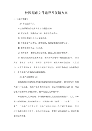 校园超市文件建设及促销方案