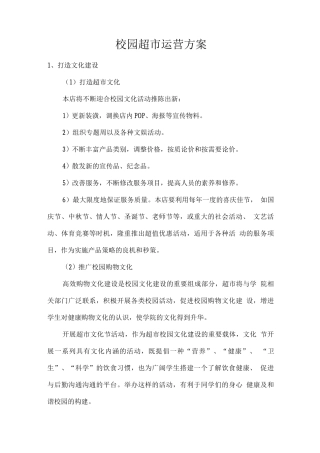 校园超市运营方案