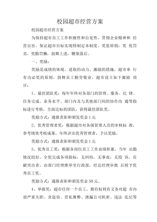 校园超市经营方案