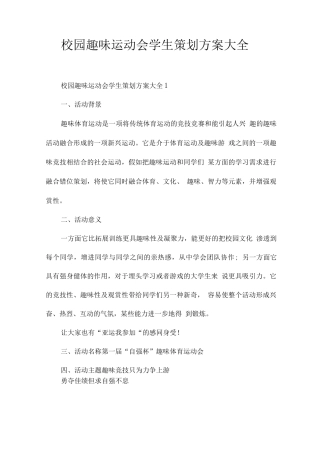 校园趣味运动会学生策划方案