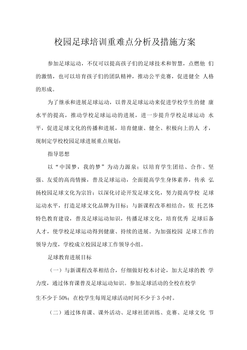 校园足球培训重难点分析及措施方案_第1页