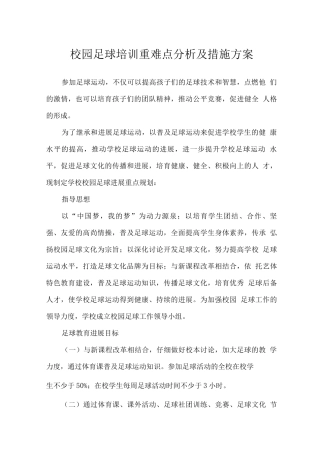 校园足球培训重难点分析及措施方案