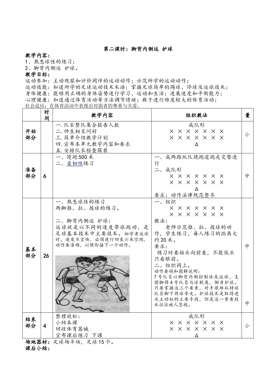校园足球初二教案_第3页
