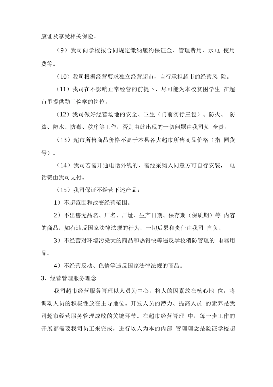 校园超市运营服务方案_第2页