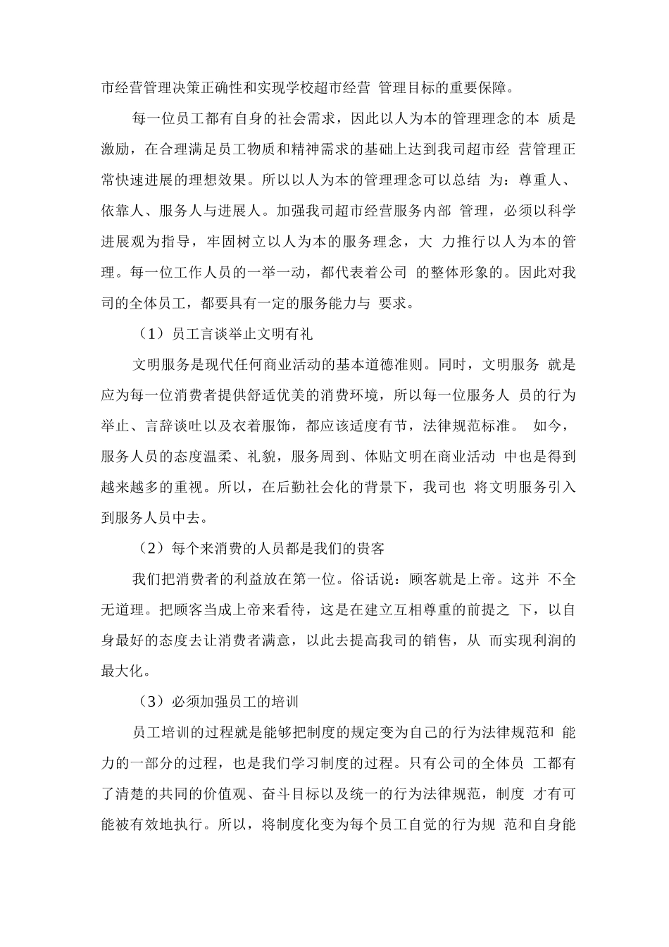 校园超市运营服务方案_第3页