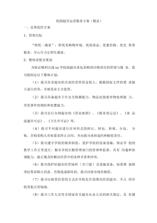 校园超市运营服务方案