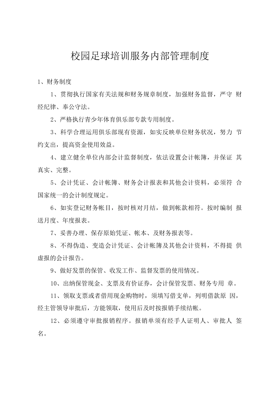 校园足球培训服务内部管理制度_第1页