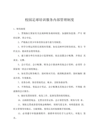 校园足球培训服务内部管理制度