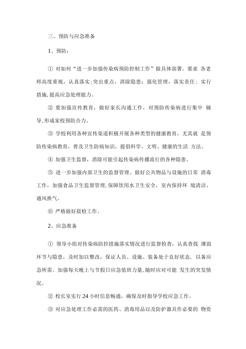 校园足球训练防疫保障措施_第3页