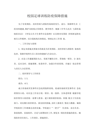 校园足球训练防疫保障措施