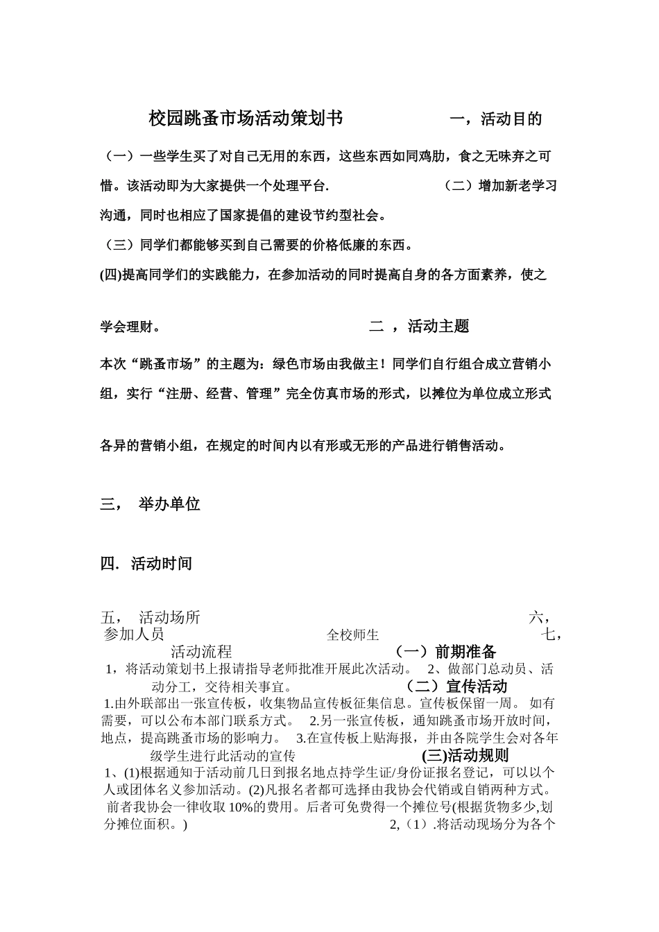 校园跳蚤市场活动策划书------------------------一_第1页