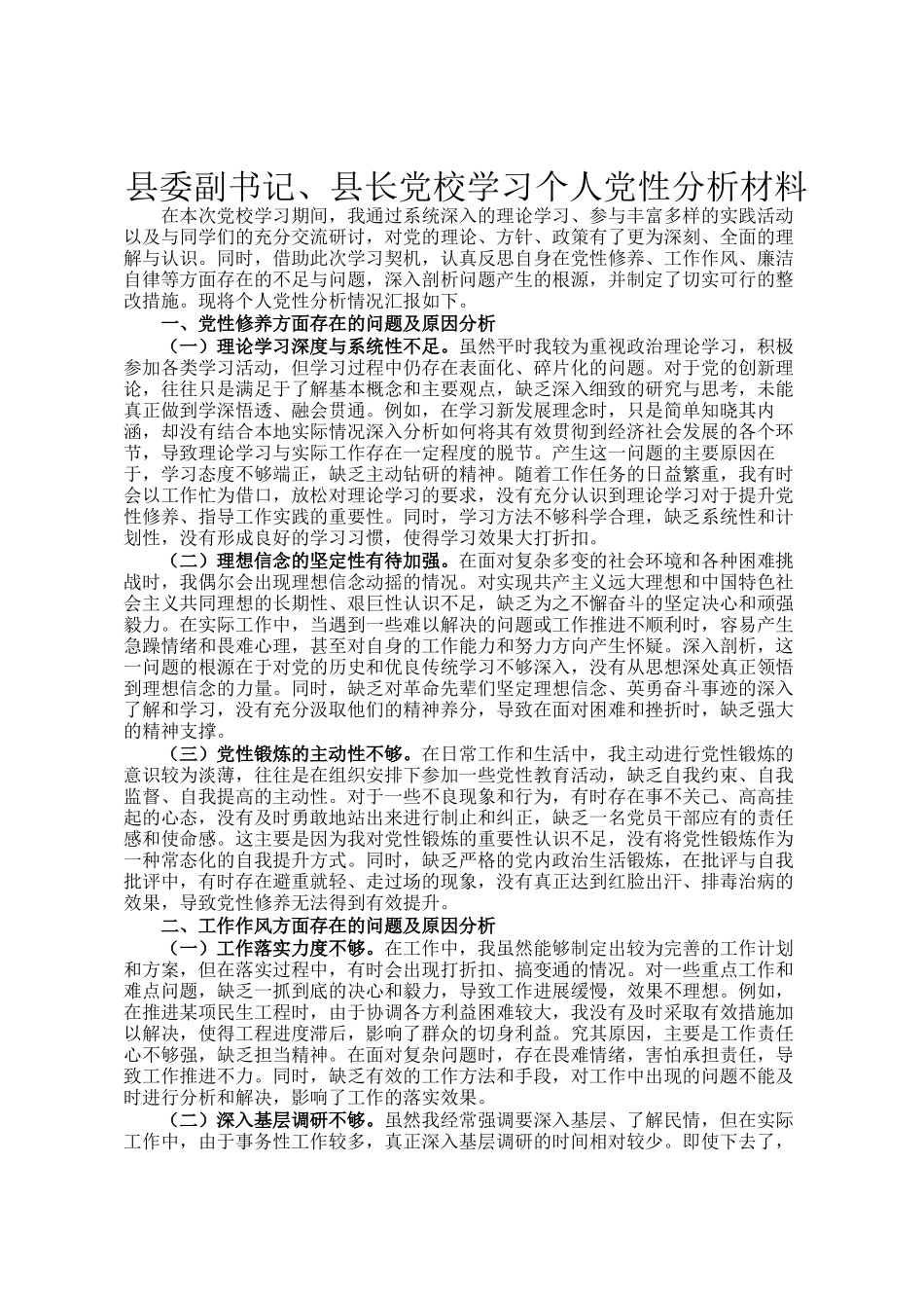 县委副书记、县长党校学习个人党性分析材料_第1页
