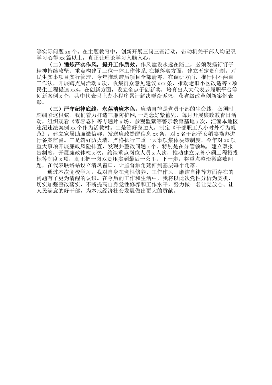 县委副书记、县长党校学习个人党性分析材料_第3页