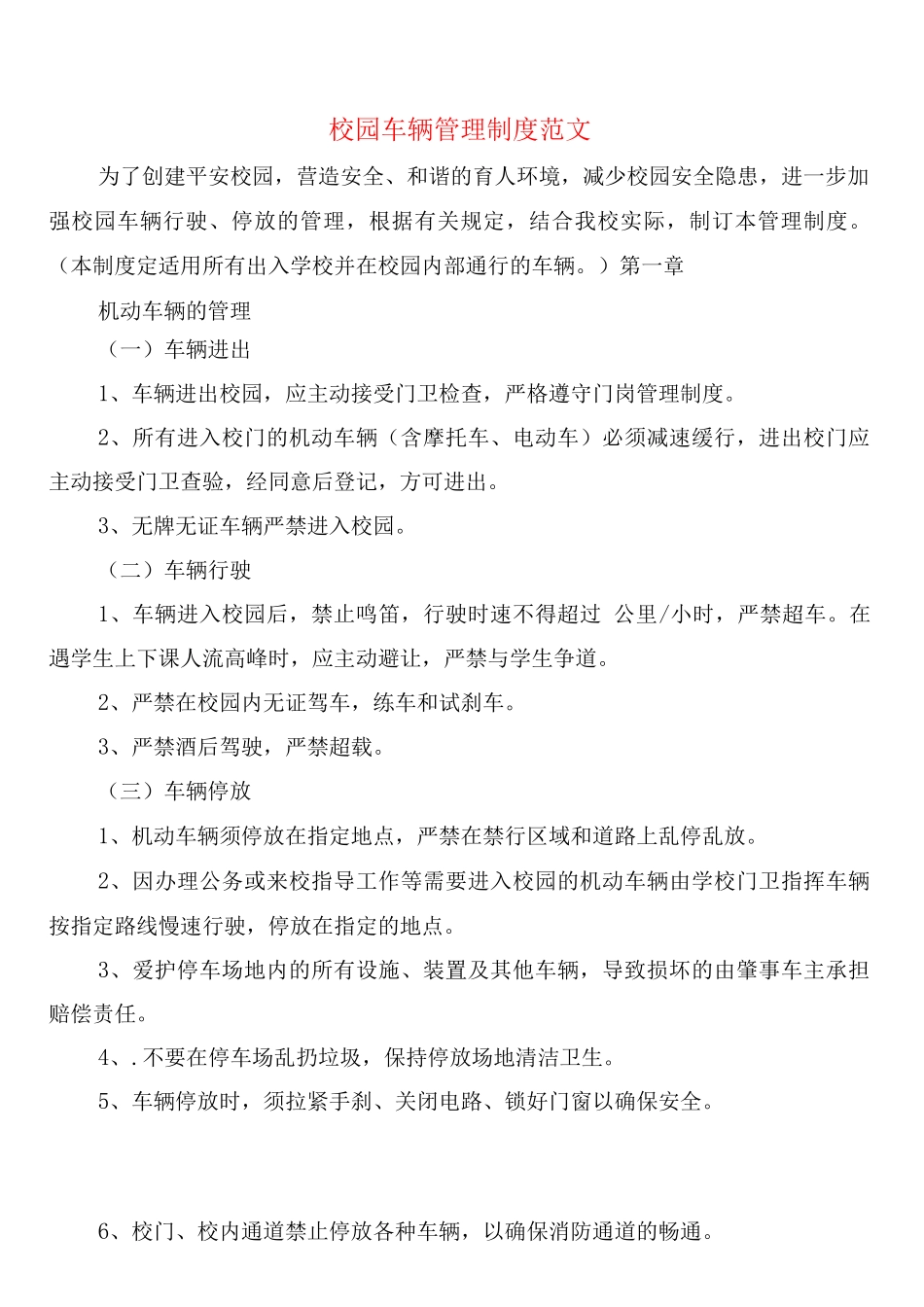 校园车辆管理制度范文_第1页