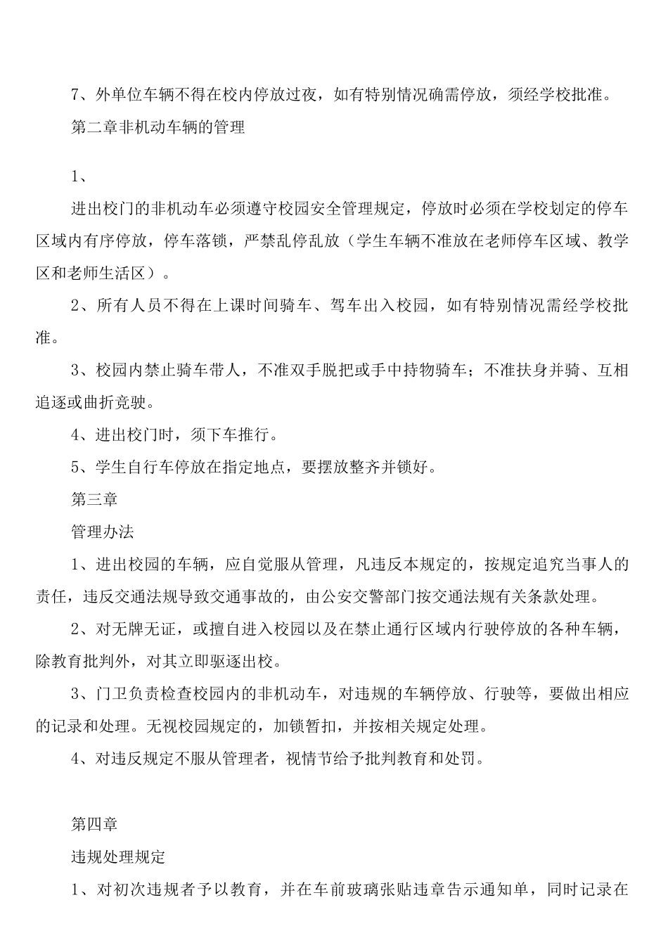 校园车辆管理制度范文_第2页
