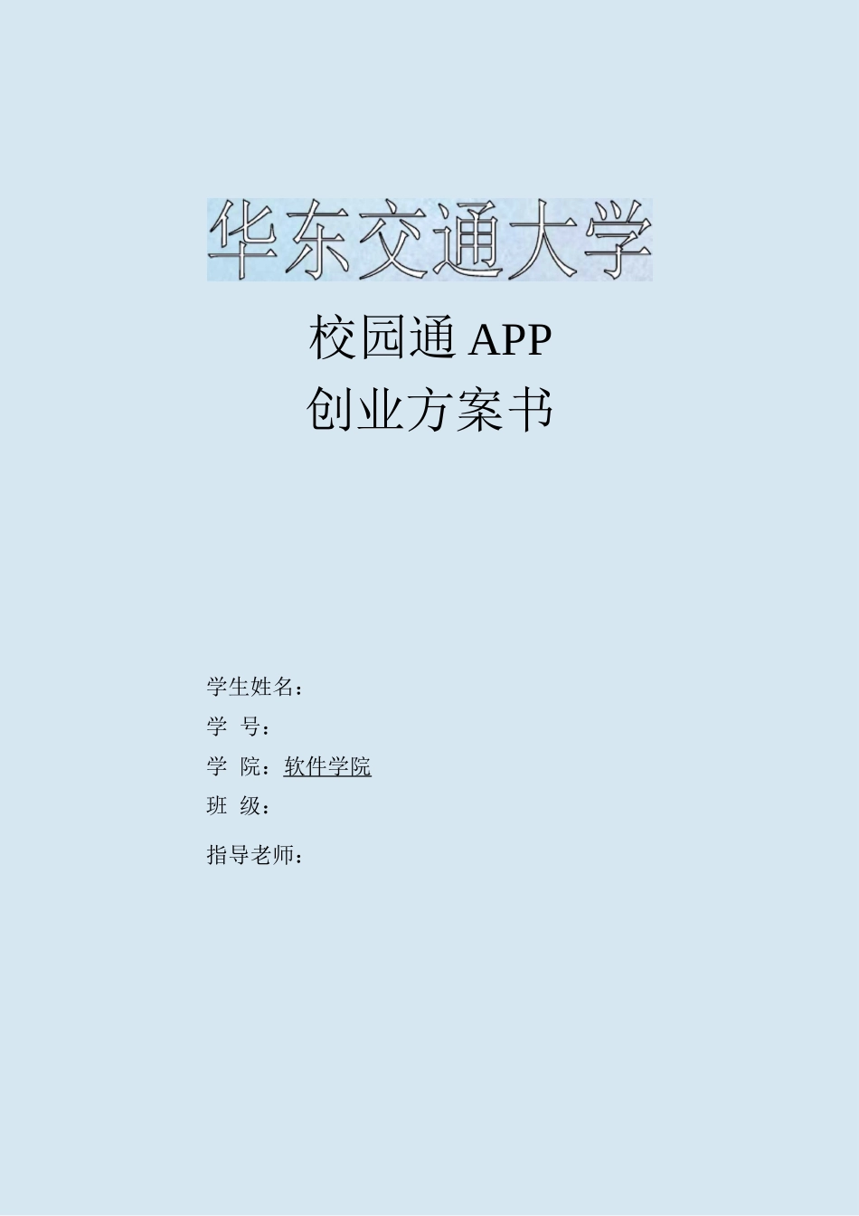 校园通APP创业计划书_第1页