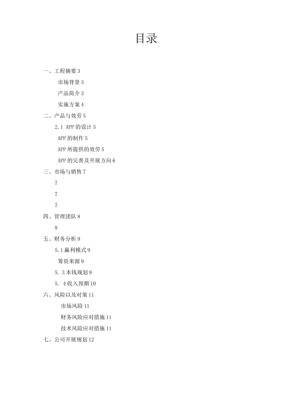 校园通APP创业计划书_第2页