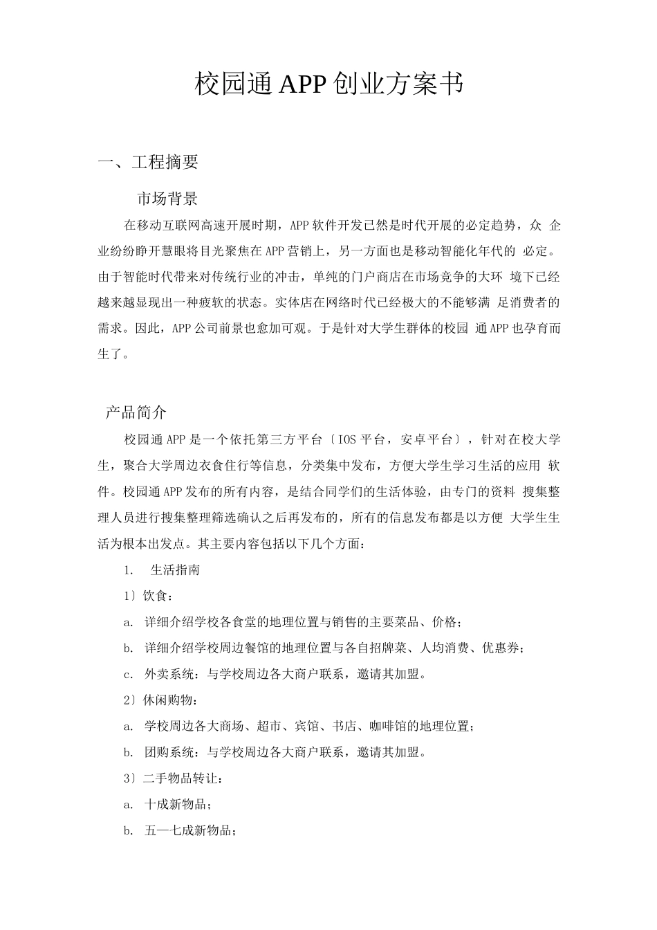 校园通APP创业计划书_第3页