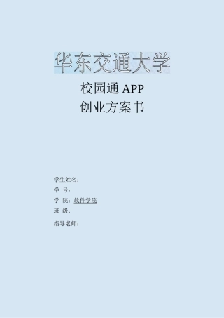 校园通APP创业计划书