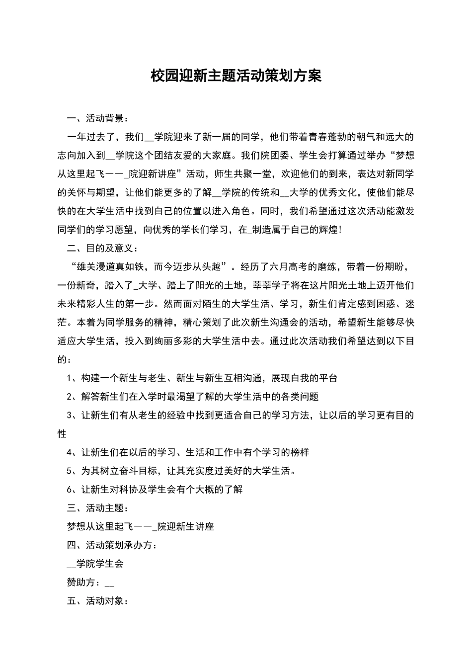 校园迎新主题活动策划方案_第1页