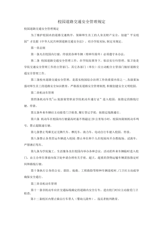 校园道路交通安全管理规定