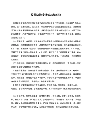 校园防欺凌演练总结