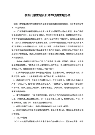 校园门禁管理及机动车收费管理办法