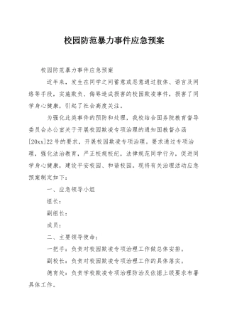 校园防范暴力事件应急预案