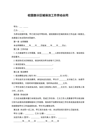 校园部分区域保洁工作劳动合同