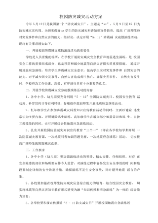 校园防灾减灾活动方案