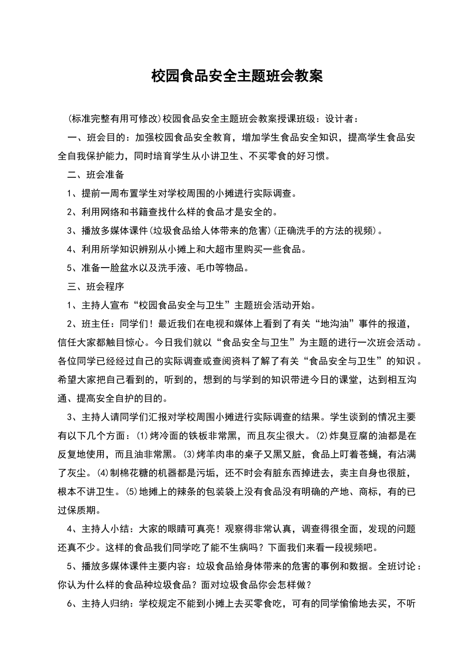 校园食品安全主题班会教案_第1页