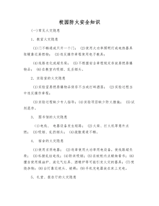 校园防火安全知识