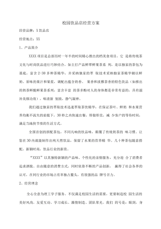 校园饮品店经营方案