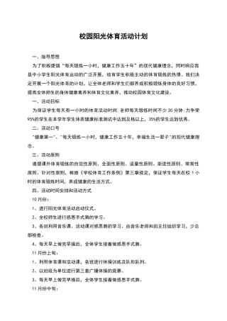 校园阳光体育活动计划