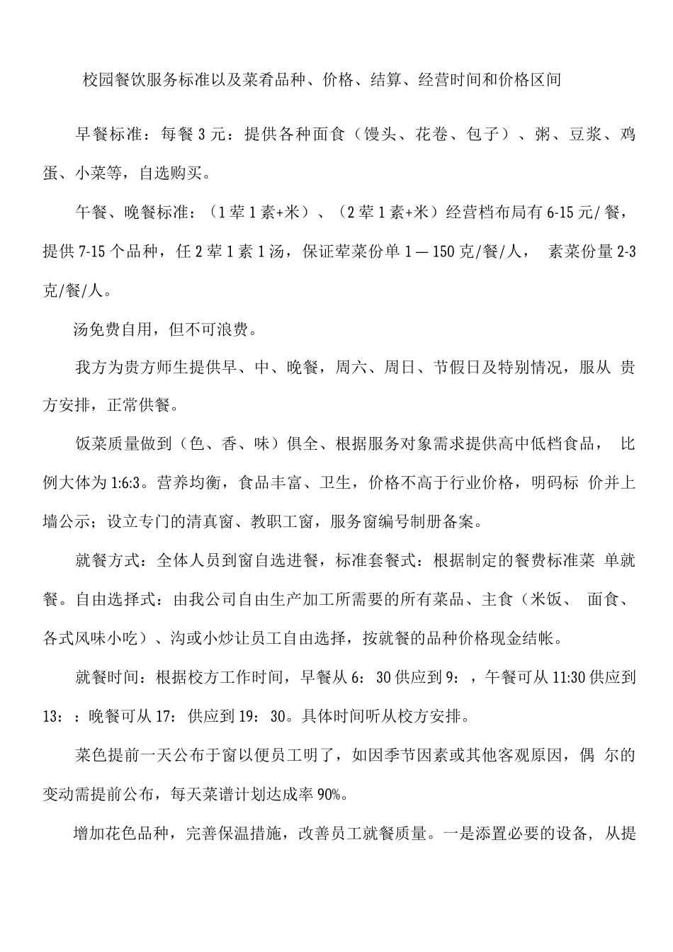 校园餐饮服务标准以及菜肴品种、价格、结算、经营时间和价格区间_第1页
