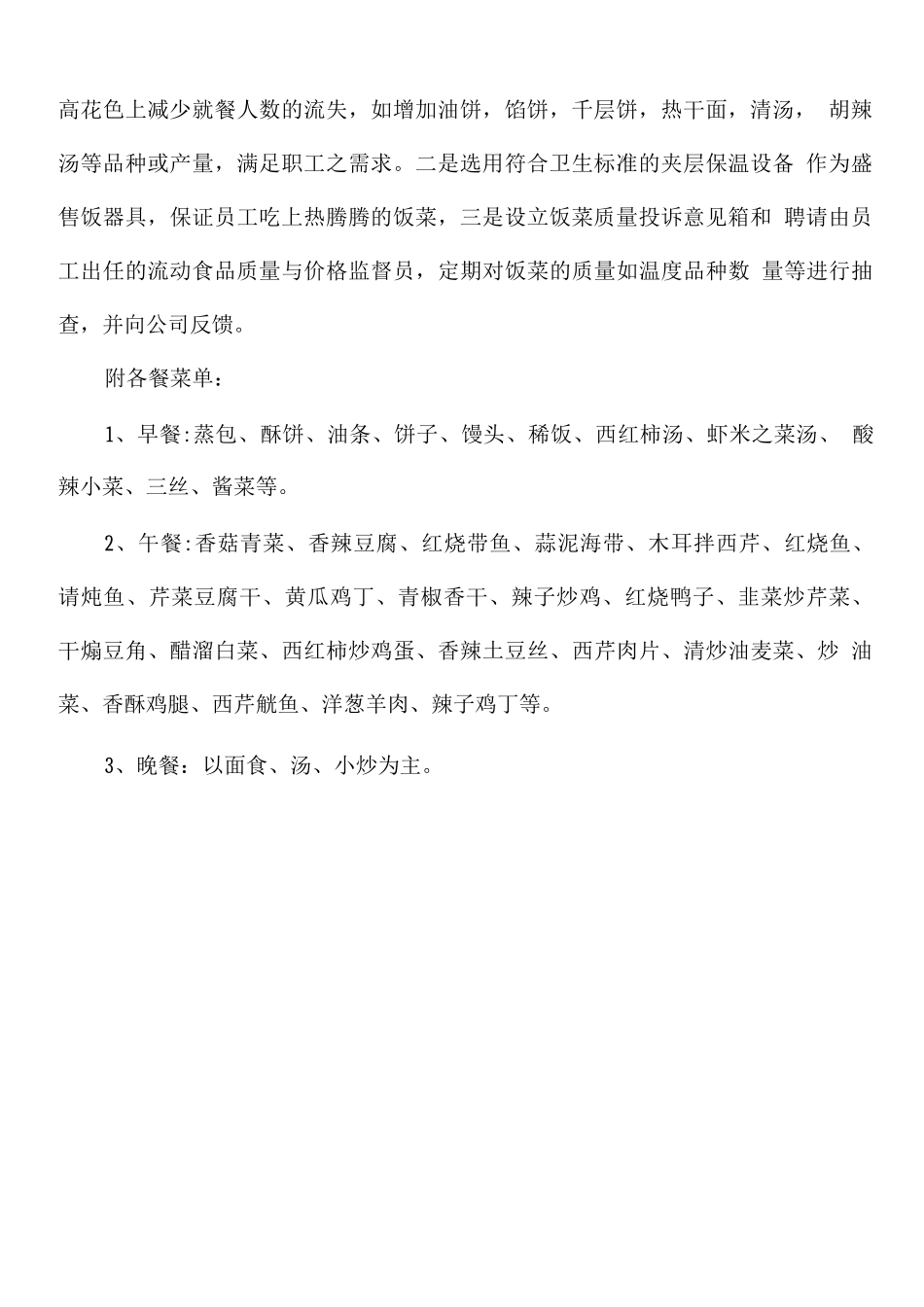 校园餐饮服务标准以及菜肴品种、价格、结算、经营时间和价格区间_第2页