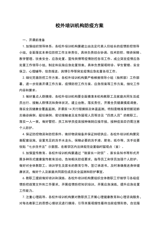 校外培训机构防疫方案