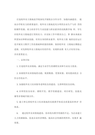 校外实习基地建设方案
