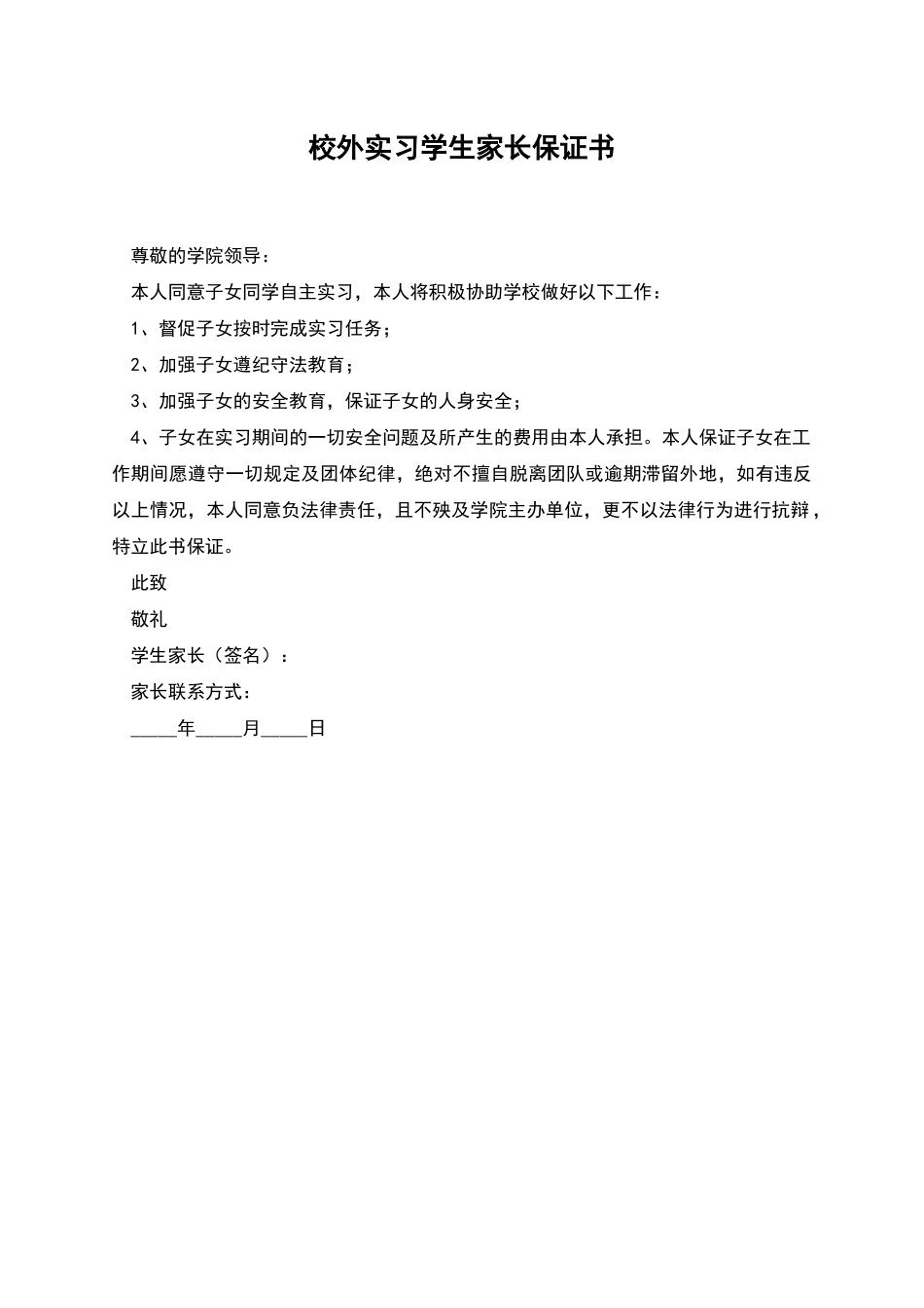 校外实习学生家长保证书_第1页
