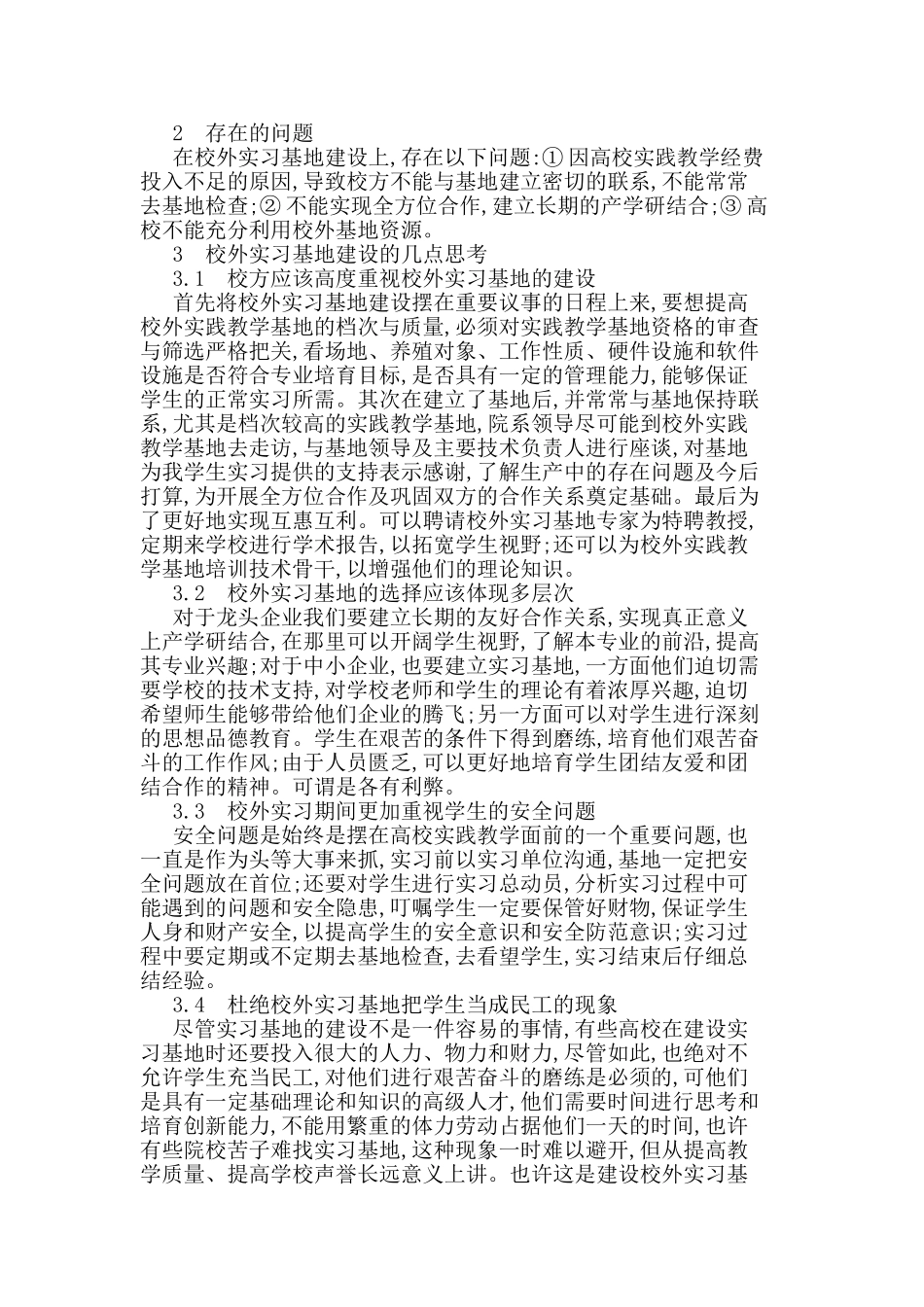 校外实践教学实习基地建设_第2页