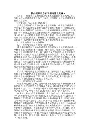 校外实践教学实习基地建设