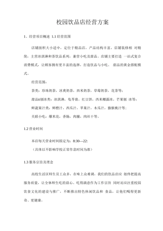 校园饮品店经营方案2